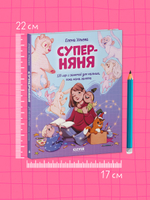 CLEVER родителям. Суперняня. 120 игр и занятий для малыша, пока мама занята