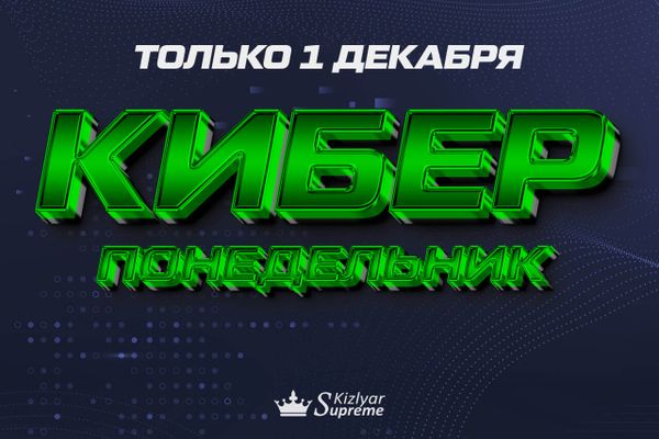 Киберпонедельник 01.12