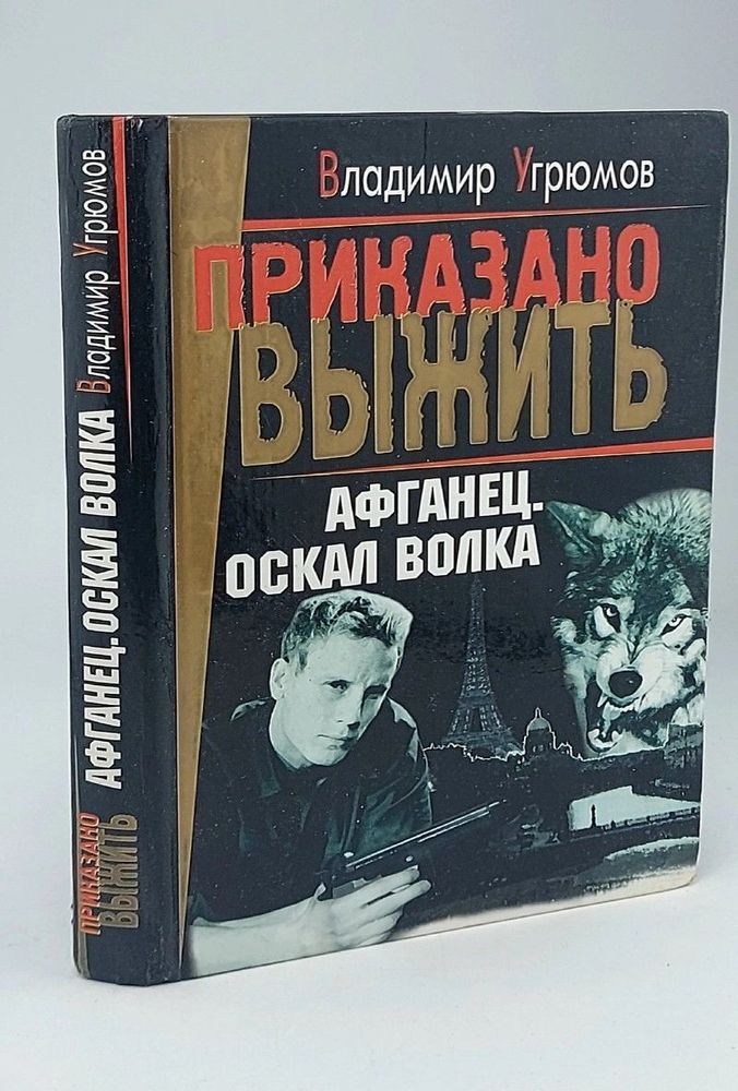 Афганец. Книга 1. Оскал волка