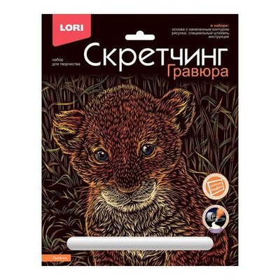 Скретчинг 18*24см Животные классика "Львенок" (Lori)