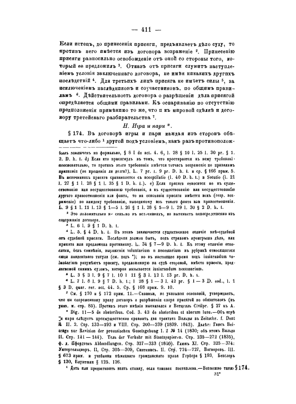 Об обязательствах по римскому праву. Часть 3 | Б. Виндшейд