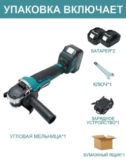 Болгарка аккумуляторная бесщеточная , УШМ 125 мм, плавный пуск с регулировкой до 11000 об/м, 800W, 2 АКБ и 1 ЗУ