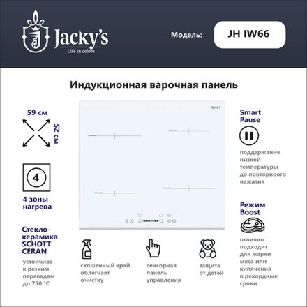Индукционная варочная поверхность Jacky's JH IW66