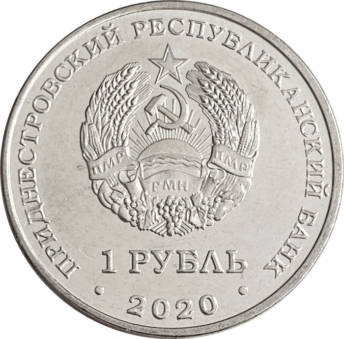 1 рубль 2020 Приднестровье 30 лет ПМР