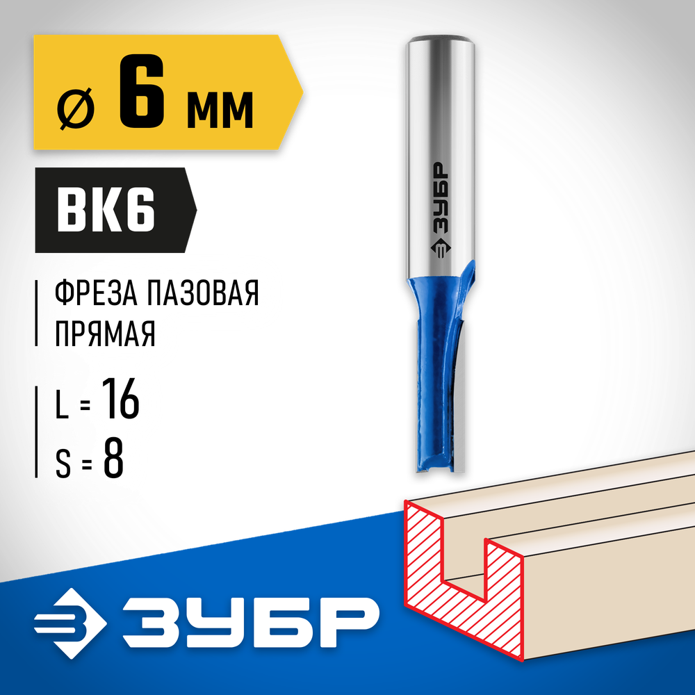 ЗУБР 6 x 16 мм, хвостовик 8 мм, фреза пазовая прямая, Профессионал (28753-6-16)