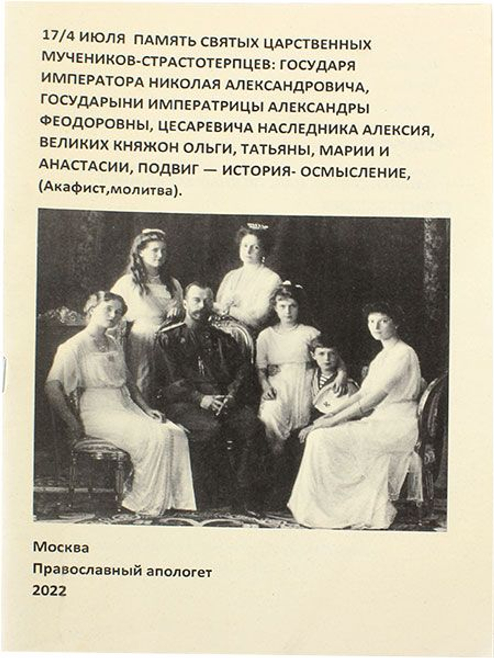 17/4 июля память святых царственных мучеников-страстотерпцев