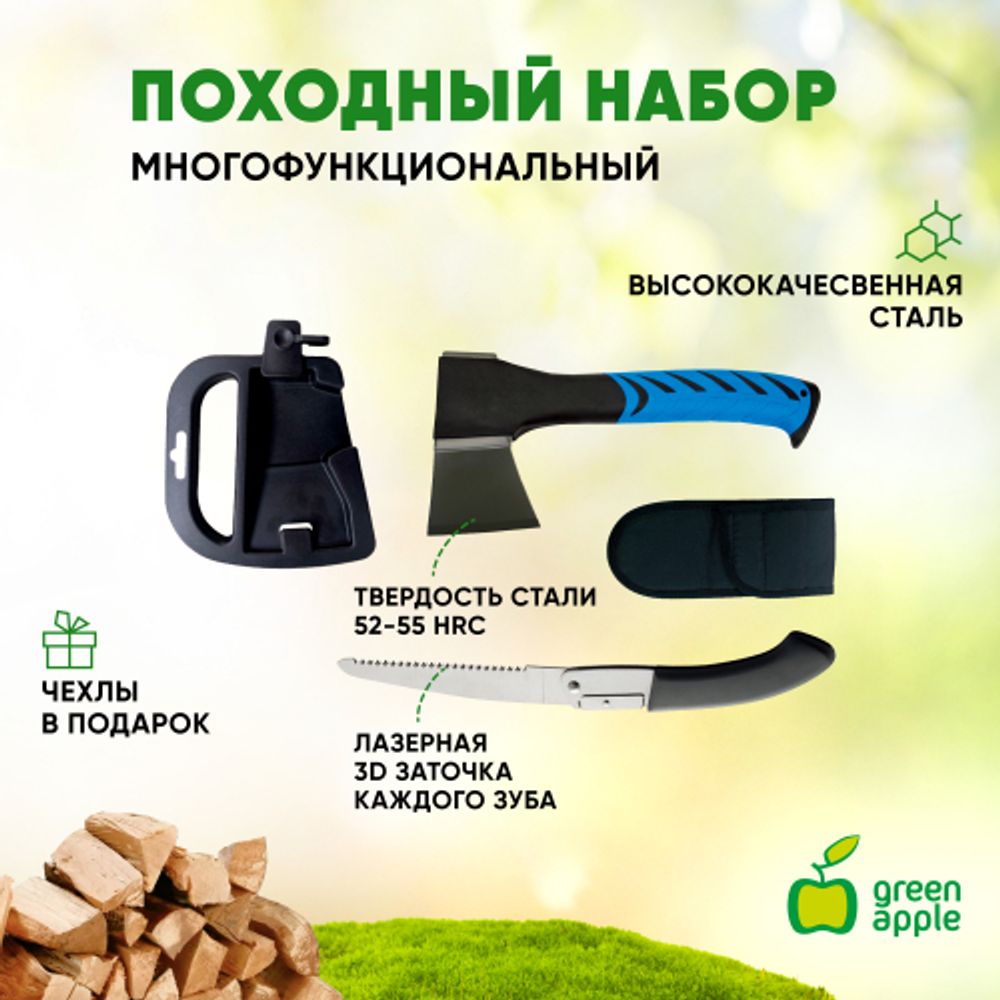 GATP-026 GREEN APPLE Походный набор(складная пила и топор) | GREEN APPLE