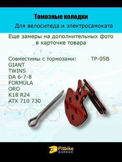 Колодки тормозные TP-05B для электросамоката и велосипеда