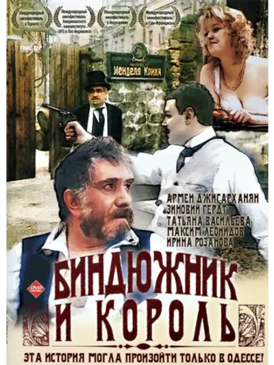Биндюжник и Король (1989) (DVD-R)