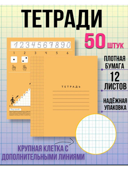 Набор тетрадей в крупную клетку 8х8 мм, 12 л, оранжевая обложка, 50 шт