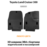 Передние автомобильные коврики ЭВА с бортами для Toyota Land Cruiser 300 (21-н.в.)