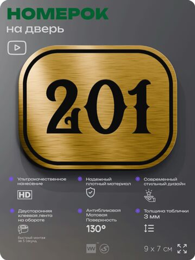 Номерок на дверь квартиры 201, для кабинета, офиса, шильдик 9 х 7 см, золотистый, Айдентика Технолоджи