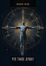 Что такое душа? ПРЕДЗАКАЗ 15% ДО 24ГО МАРТА