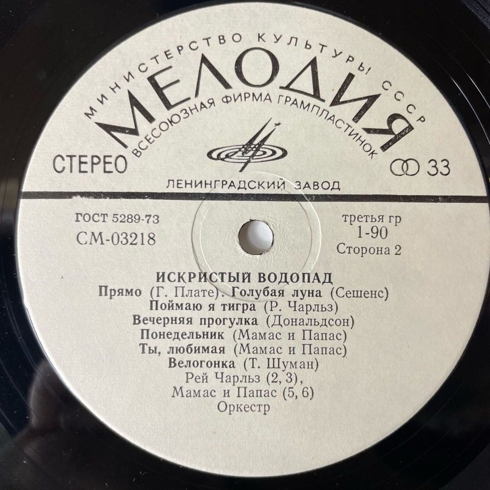Винтажная виниловая пластинка LP Сборник Искристый Водопад (СССР 1972)