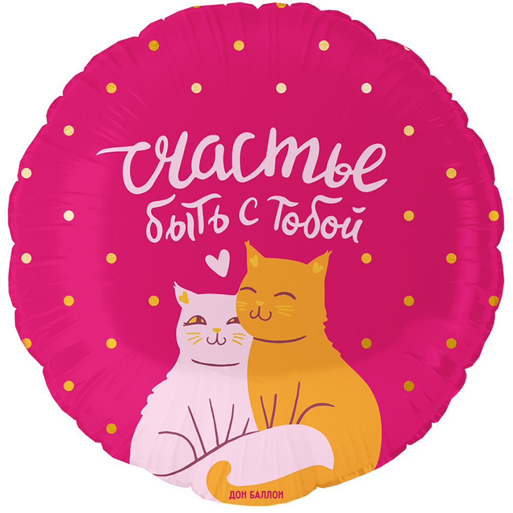 Шар Круг (18''/46 см) "Счастье быть с тобой" Котики
