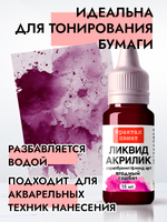 Жидкая акриловая краска ЛИКВИД АКРИЛИК «Ягодный сорбет»