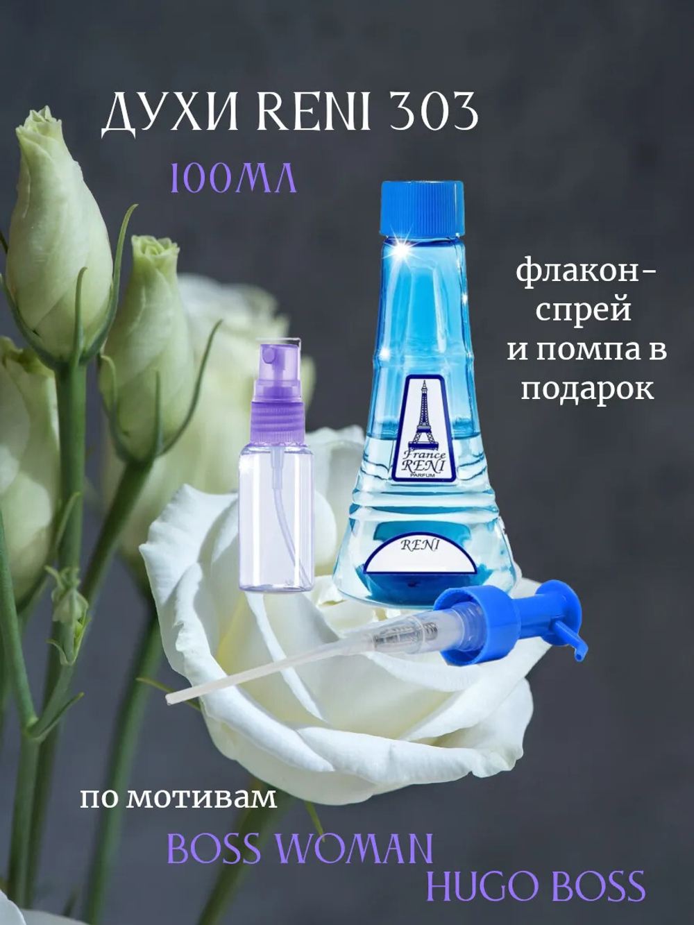 RENI 303 100мл Woman (Босс Вумен)