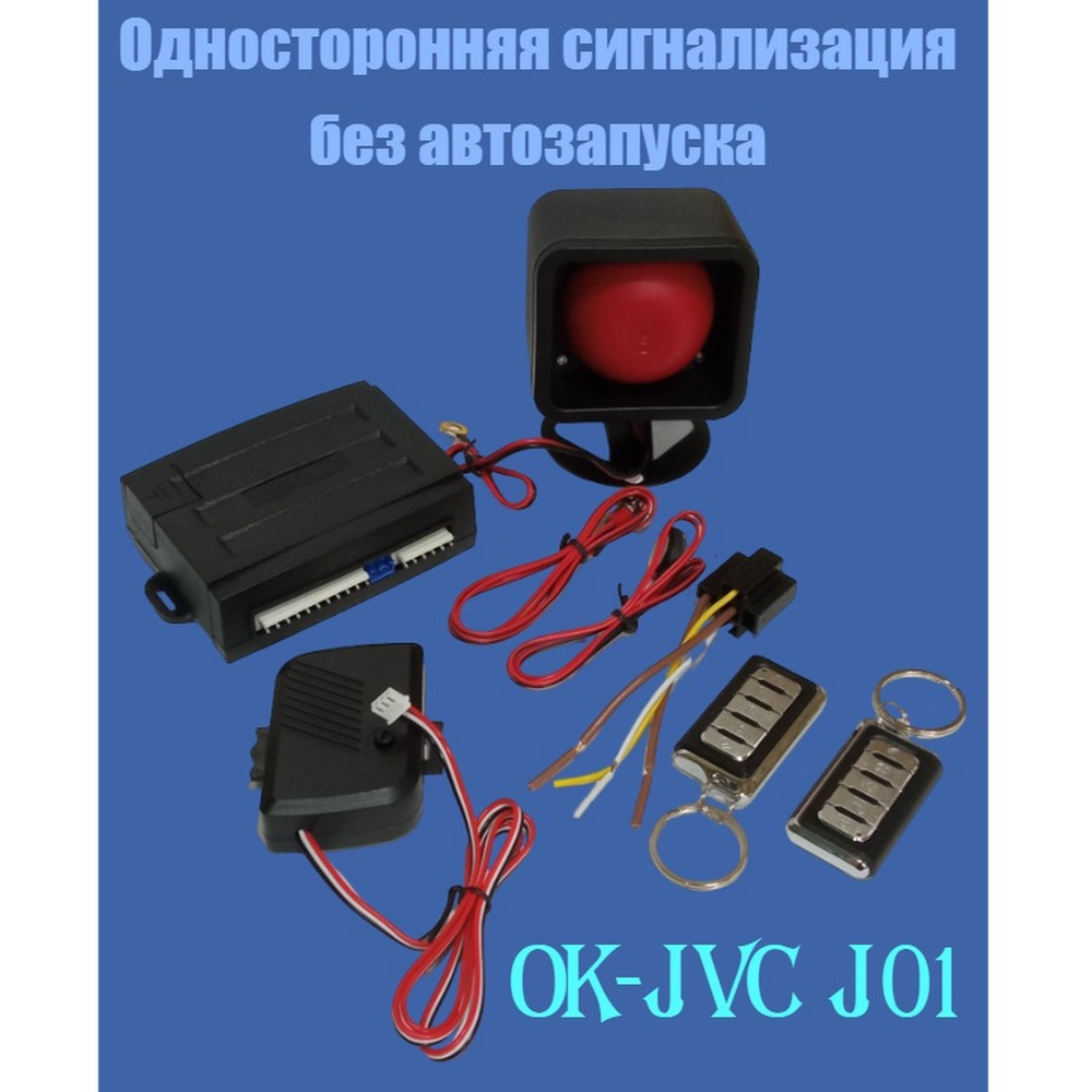 Автосигнализация с сиреной "Набор" Car Alarm System No Brand J01