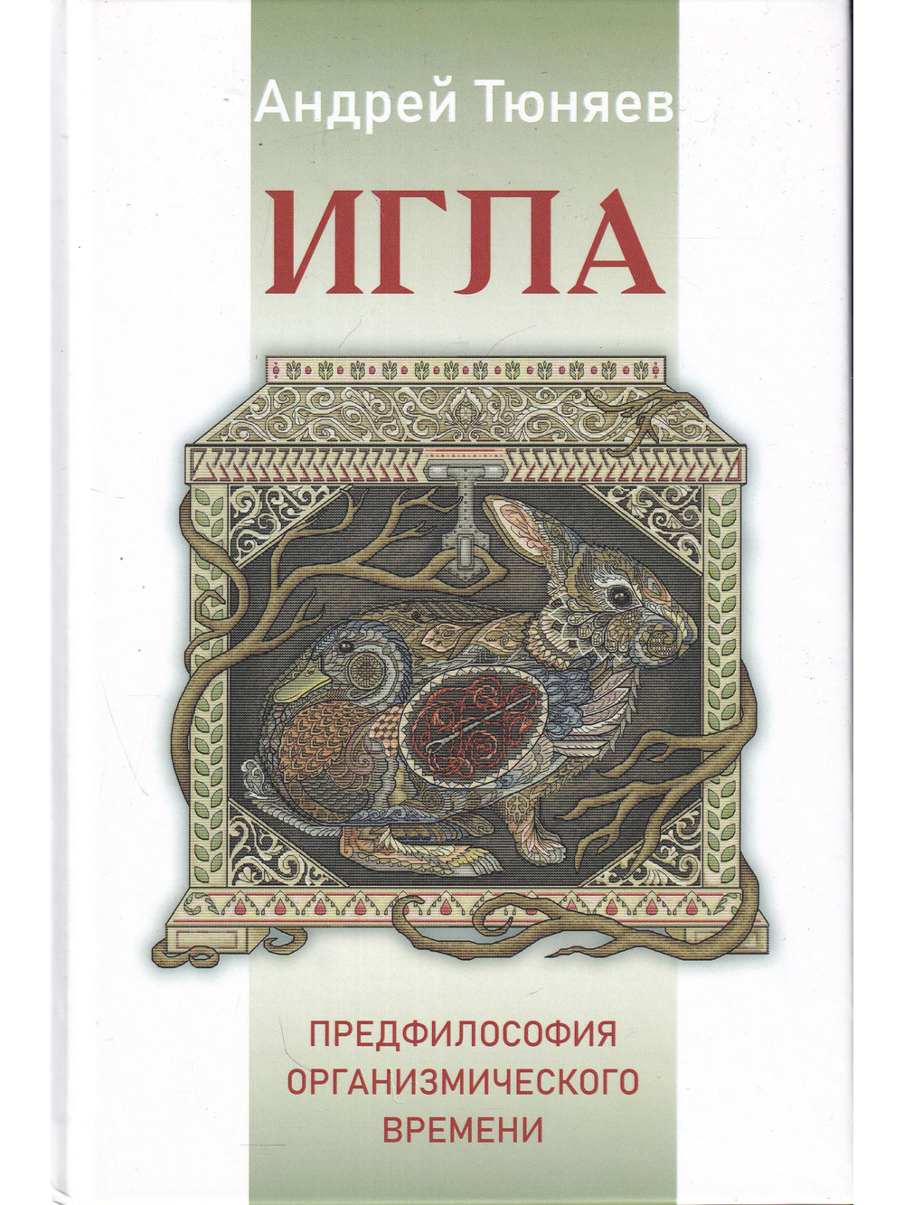 ИГЛА. Предфилософия органмзщмического времени
