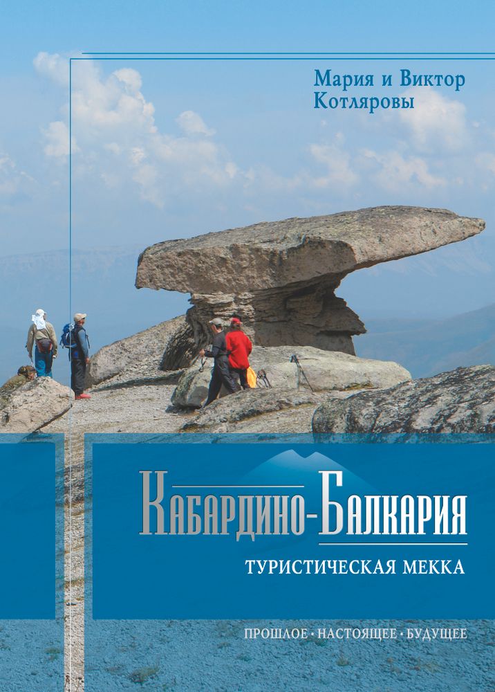 Кабардино-Балкария: туристическая Мекка