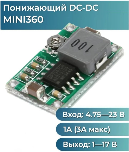 DC-DC регулируемый преобразователь Mini360 (DSN-MINI-360)