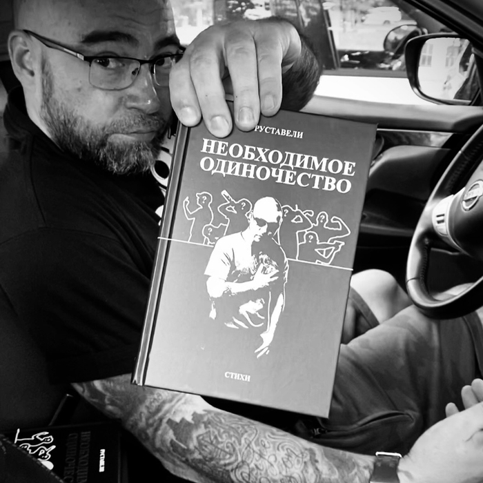 Книга Руставели «Необходимое Одиночество»