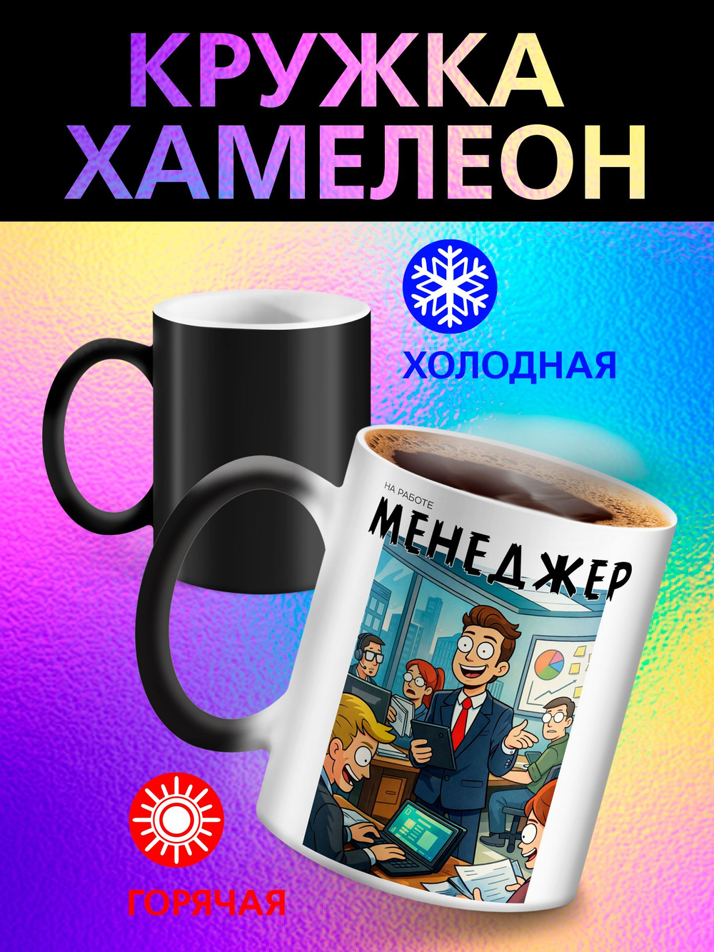 Кружка хамелеон "Власть в моих руках"
