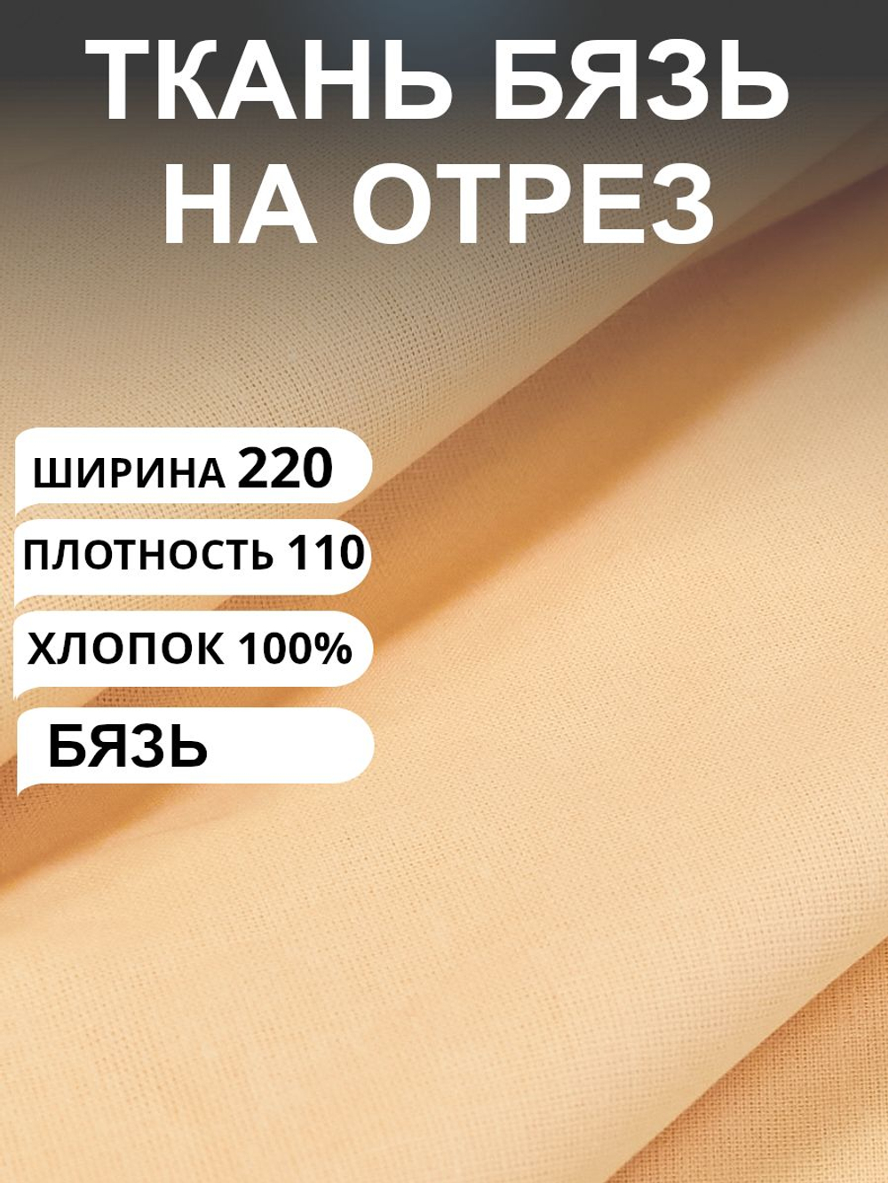 1м. Ткань для шитья бязь цвет светло-оранжевый "Персик", ширина 220см, хлопок 100%, плотность 110 г/м, однотонная, гладкокрашенная, 1 сорт, отрез 1 метр