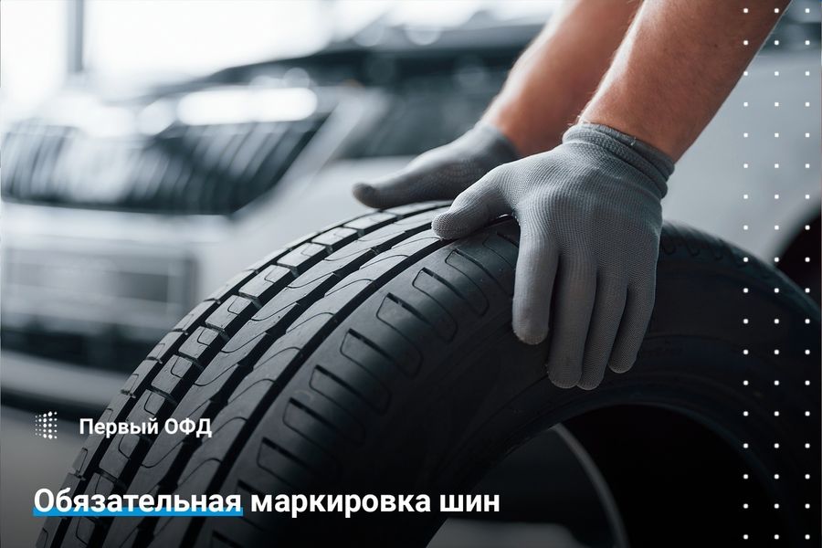 С 1 ноября 2020 года начнется обязательная маркировка колесных шин и автомобильных покрышек
