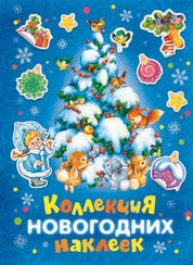 Коллекция новогодних наклеек (синяя)