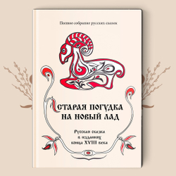 Старая погудка на новый лад. Русская сказка в изданиях конца XVIII века. (Полное собрание русских сказок. — Т. 8).