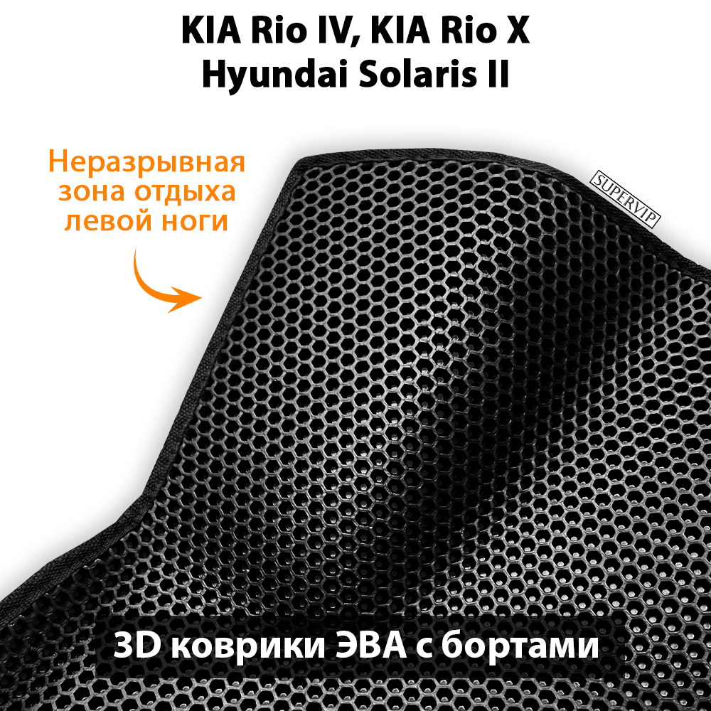 передние ева коврики в салон авто для kia rio iv, kia rio x, hyundai solaris ii от supervip