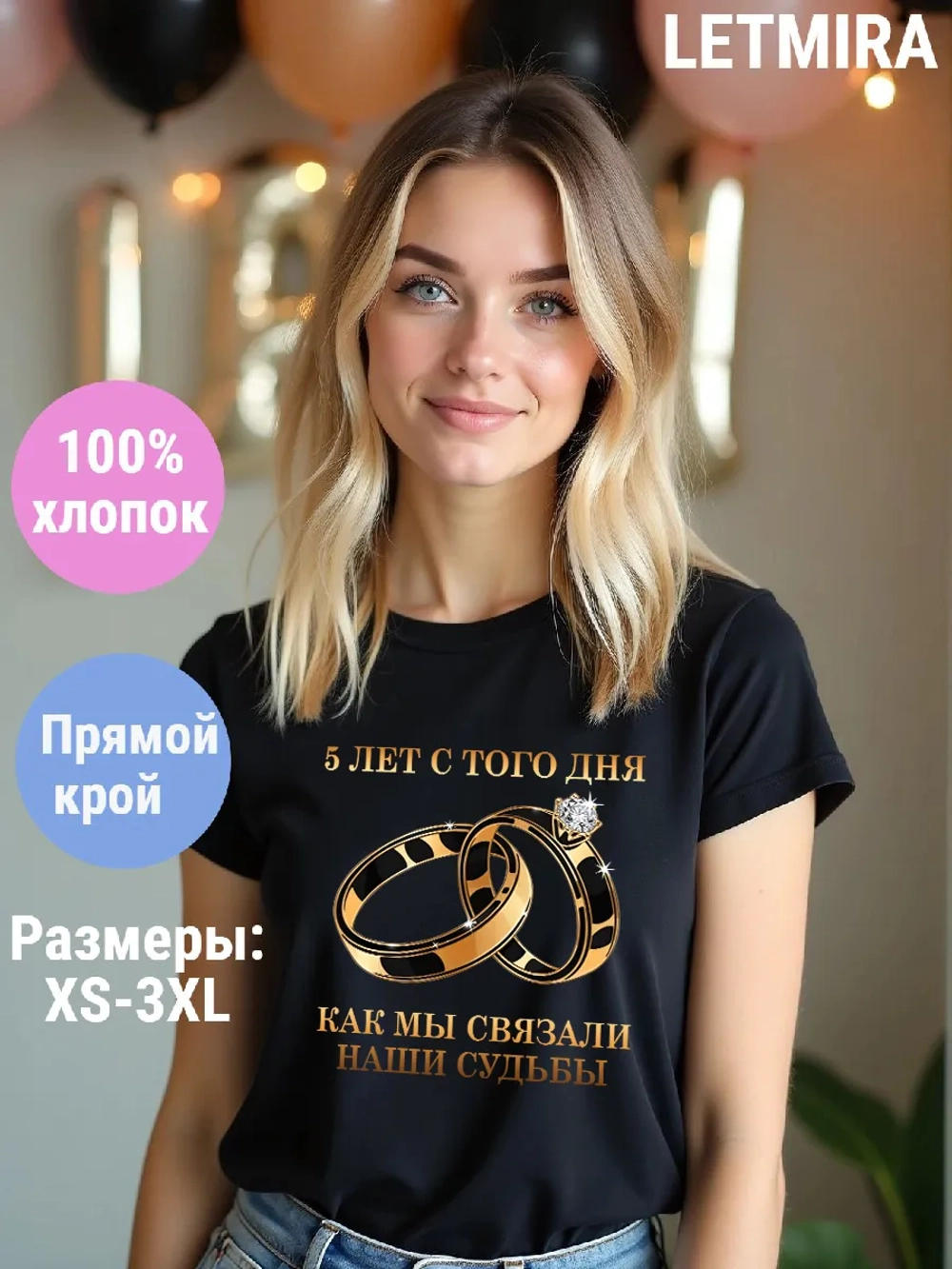 Футболка для годовщины совместной жизни и юбилея свадьбы
