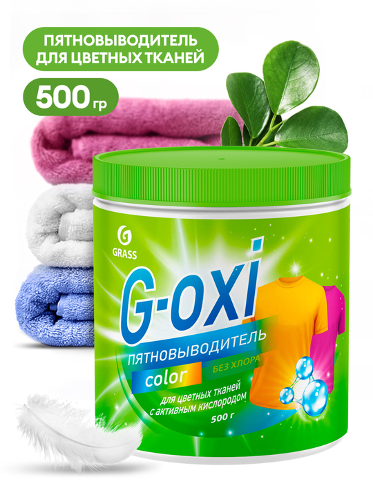 Пятновыводитель "G-oxi" для цветных вещей с активным кислородом 500 гр