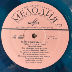 Винтажная виниловая пластинка LP Булат Окуджава Песни (Стихи И Музыка) (СССР 1976) (Синий Винил)