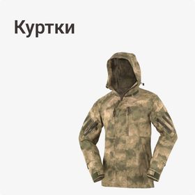Куртки