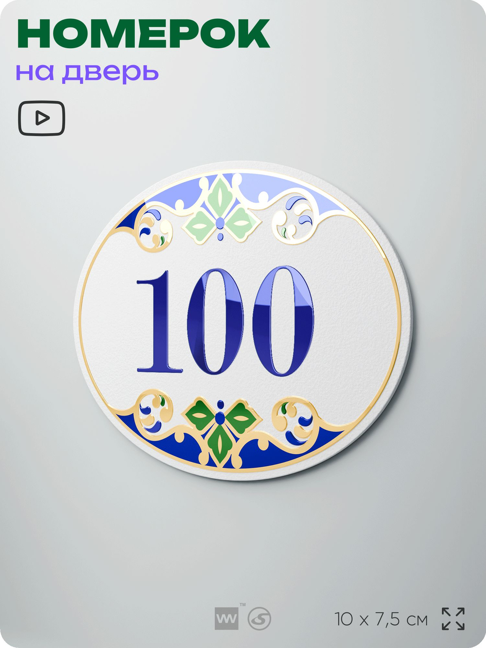 Номер на дверь квартиры 100, для кабинета, офиса, в средиземноморском стиле, шильдик 10 х 7,5 см, белый, Айдентика Технолоджи
