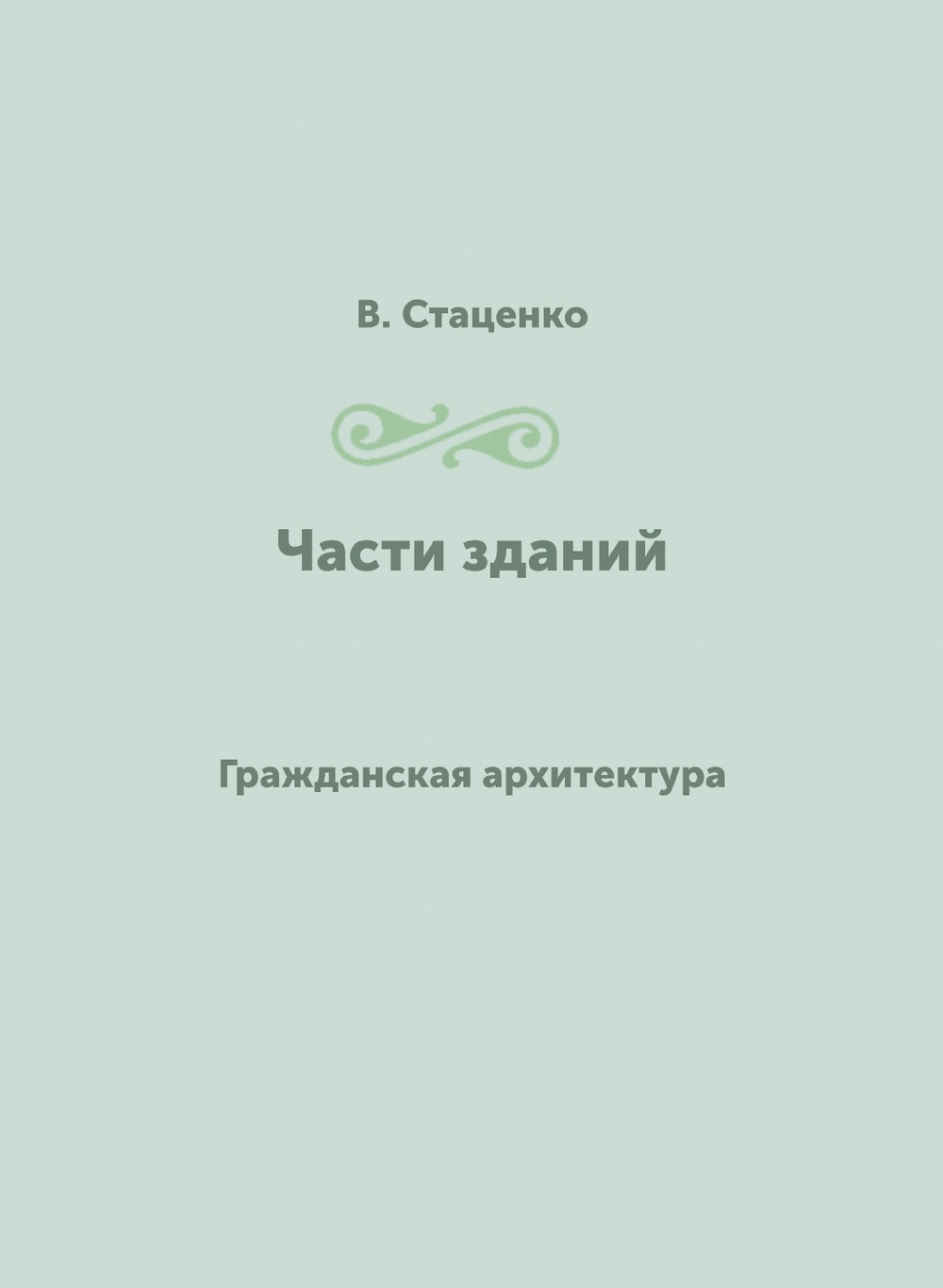 Части зданий. Гражданская архитектура | В. Стаценко