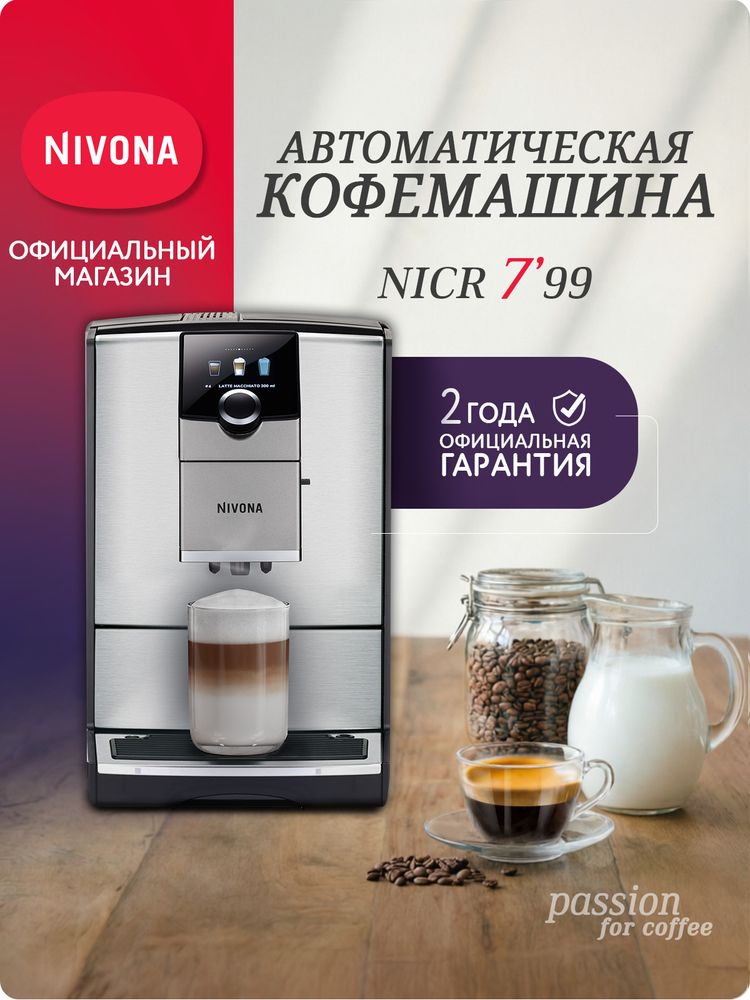 Кофемашина Nivona CafeRomatica NICR 799