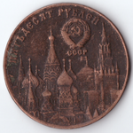 Жетон 50 рублей 1991 СССР Президент М.С. Горбачев медь патина Копия
