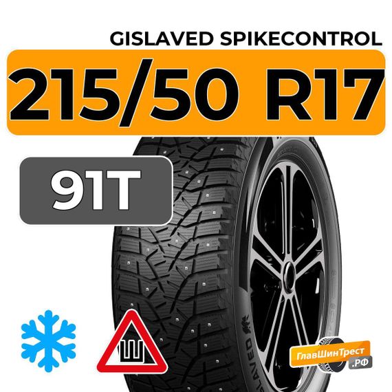 Gislaved SpikeControl 215/50 R17 91T шип.
