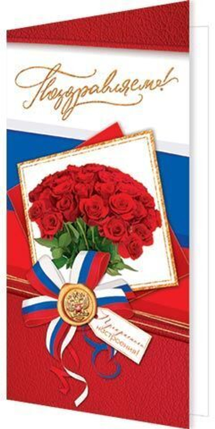 Открытка евро б/т "Поздравляем!" РФ