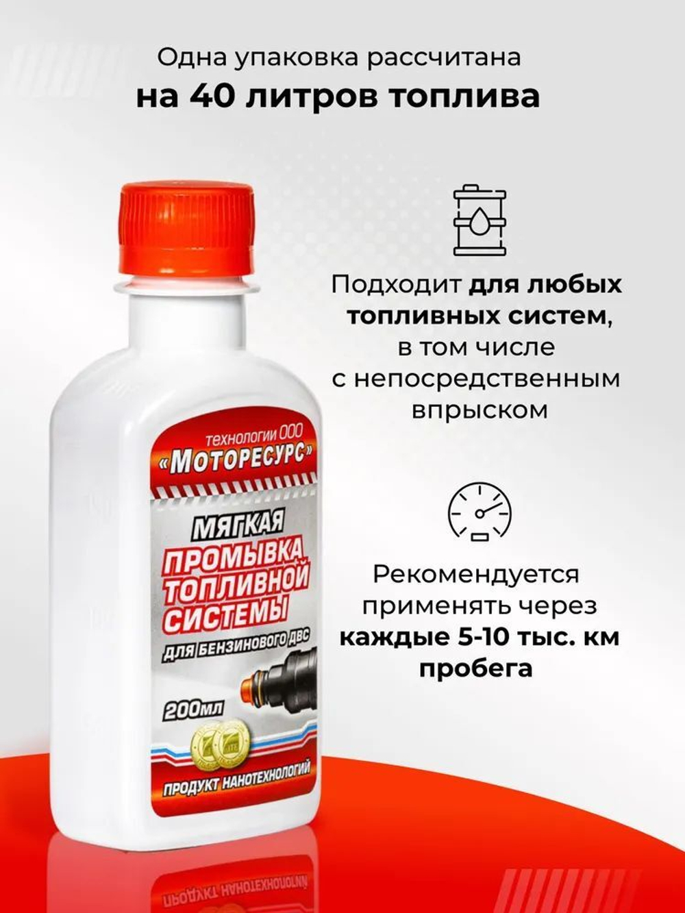 Мягкая промывка топливной системы для БЕНЗИНового двигателя МОТОРЕСУРС, 200 мл