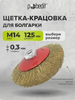 Щетка металлическая коническая 125 мм M14, латунированная проволока