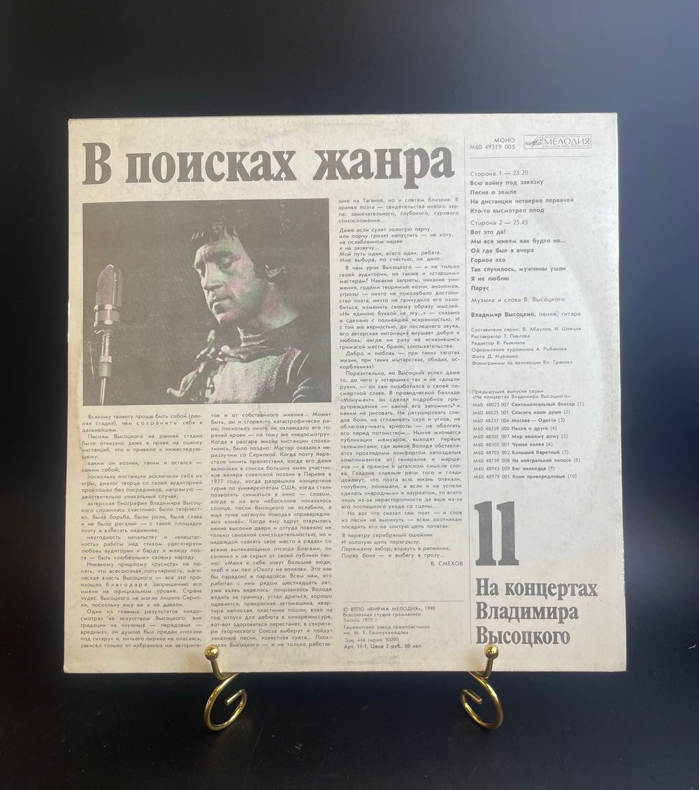 11 Выпуск На концертах Владимира Высоцкого - В поисках жанра. Виниловая пластинка 12 дюймов LP, Мелодия СССР 1990 год