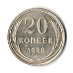 Монета 20 копеек 1928 год
