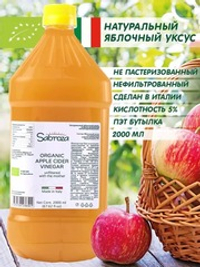 Яблочный Уксус Натуральный Нефильтрованный и не пастеризованный, c уксусной маткой, 2000 мл. ПЭТ