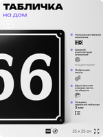 Адресная табличка с номером дома 66, на фасад и забор, черная, 25х25 см, Айдентика Технолоджи