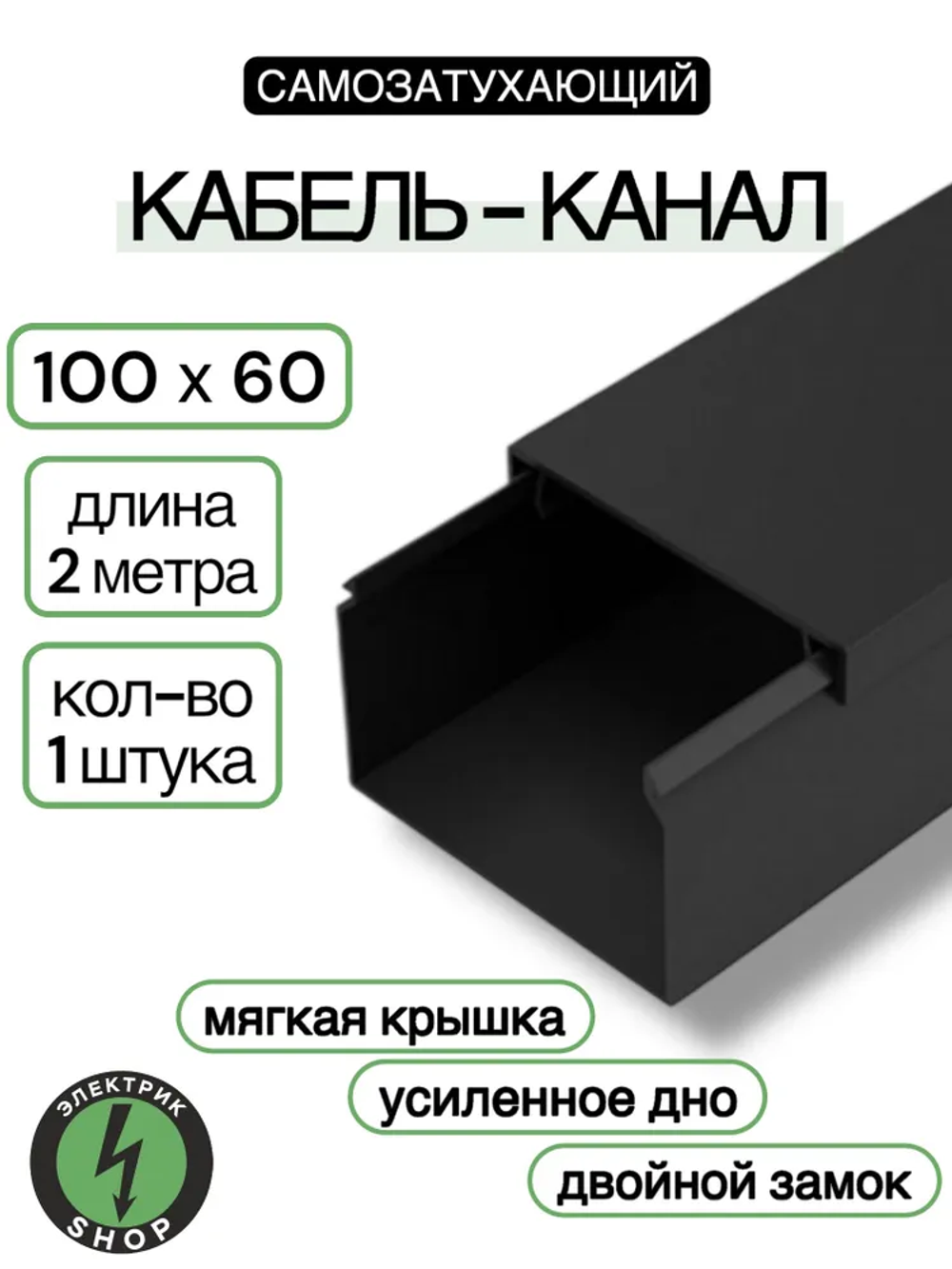 Кабель-канал ПВХ 100х60 (2м) ПАН-Электро чёрный ( 1 штука )