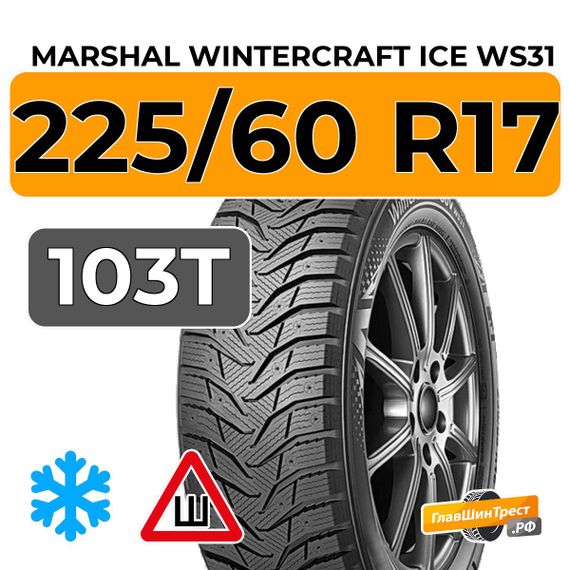 Marshal WinterCraft Ice WS31 SUV 225/60 R17 103T XL шип.
